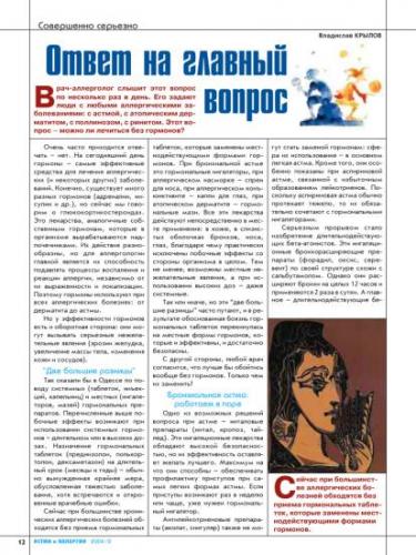 Применение гормонов при лечении астмы: эффективность, побочные действия