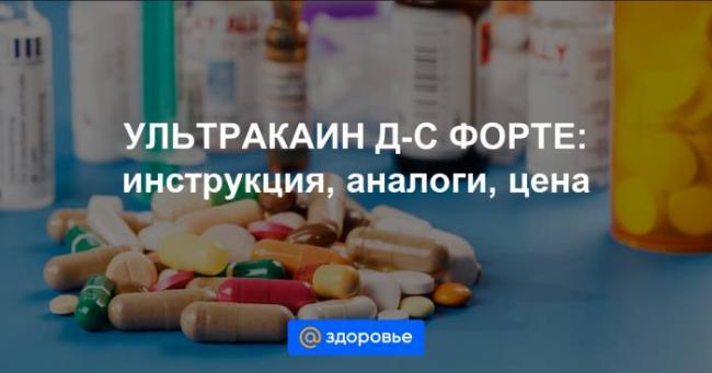 Ультракаин дс (ultracain d-s): состав, побочные действия, отзывы, особенности применения