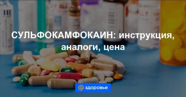 Сульфокамфокаин: инструкция по применению, аналоги и отзывы, цены в аптеках россии