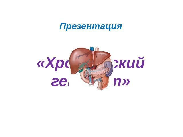 Что полезно при гепатите б