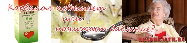 Корвалол при повышенном давлении