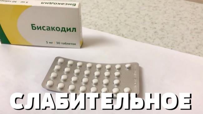 Бисакодил таблетки