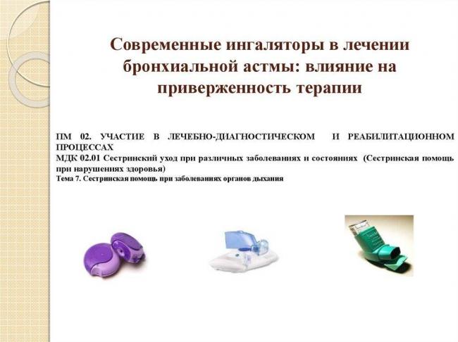 Ингаляции при бронхиальной астме с использованием небулайзера