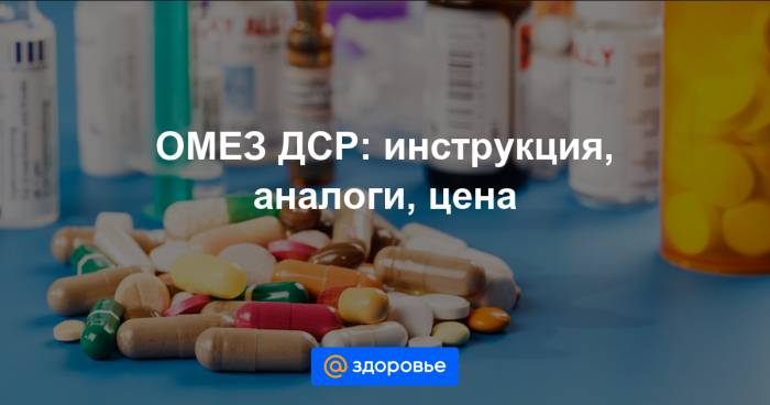 Разновидности лекарства омез (д и дср), показания, правильное применение, особенности и предостережения