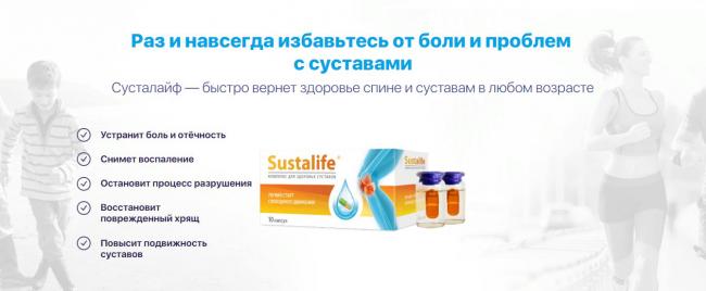 Сусталайф для здоровья суставов — инструкция по применению, отзывы покупателей