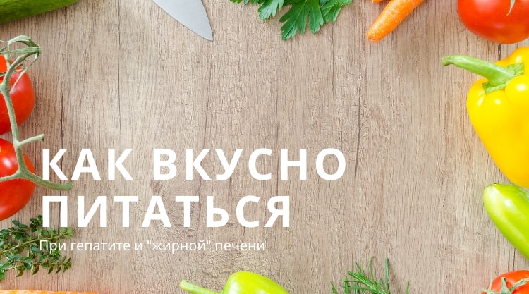 Диета при жировом гепатозе