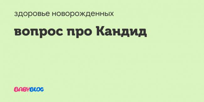 Preparat-kandid - запись пользователя татьяна (tanuwka-r) в сообществе здоровье новорожденных в категории заболевания полости рта. - babyblog.ru