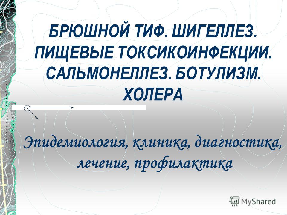 Пищевые токсикоинфекции у детей и взрослых