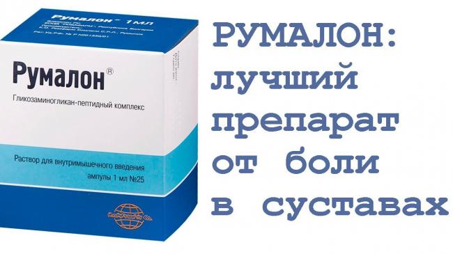 Румалон: инструкция по применению, цены и аналоги