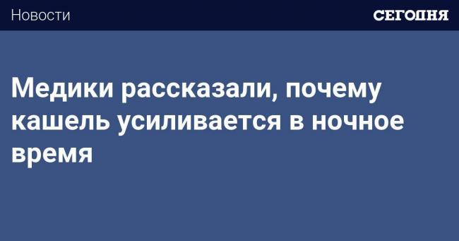 Кашель усиливается к вечеру причина