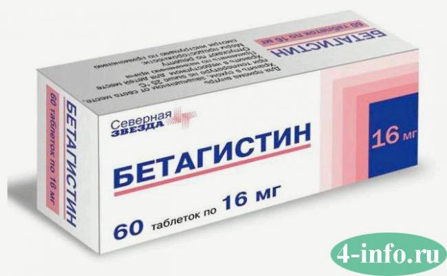 Бетагистин
