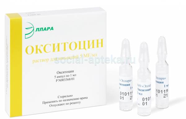 Окситоцин: уколы в ампулах