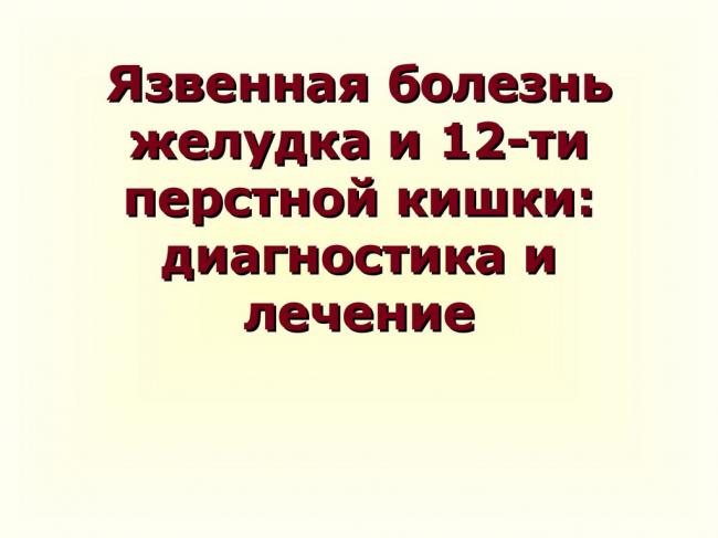 Язва желудка