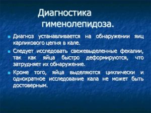 Карликовый цепень (гименолепидоз): как сдавать анализ, симптомы и лечение