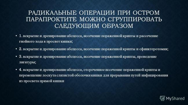 Парапроктит