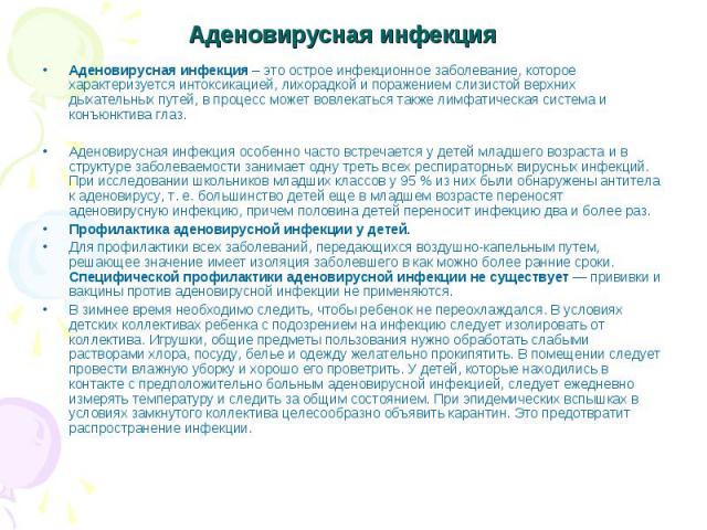 Аденовирусная инфекция у детей: симптомы, лечение и профилактика. как лечить аденовирусную инфекцию