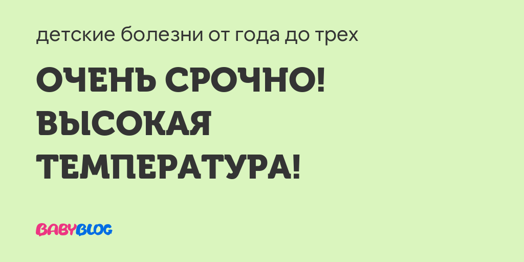Высокая температура. подскажите!!! - запись пользователя катя (наращивание ресниц тамбов) (tusha_a) в сообществе здоровье новорожденных в категории высокая температура - babyblog.ru