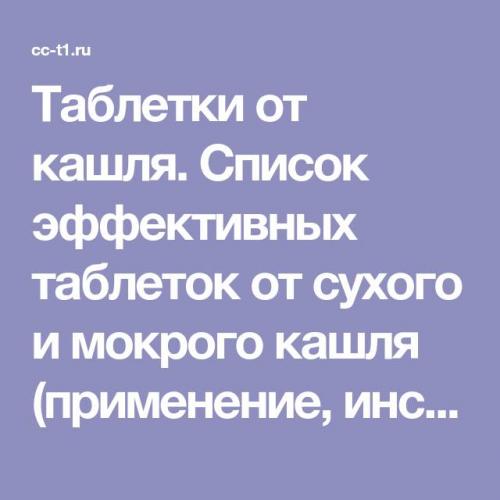 Таблетки от кашля — недорогие, но эффективные — цены, названия и список