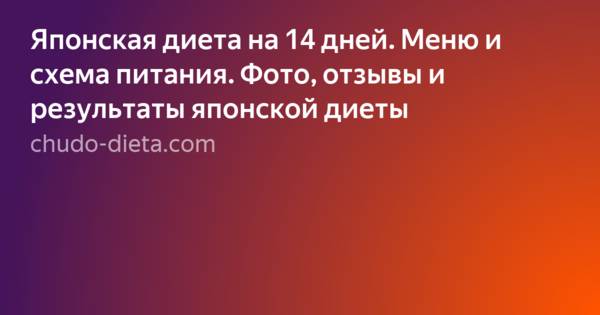 Японская диета для похудения на 14 дней: меню на каждый день, таблица