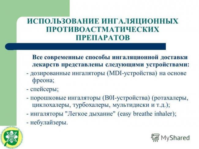 Ингаляторы при бронхиальной астме