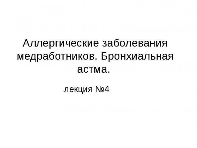 Профилактика астмы бронхиальной: первичная и вторичная