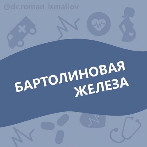 Бартолинит: как справиться с интимным недугом