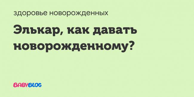 Элькар детям - запись пользователя olga (id864481) в дневнике - babyblog.ru