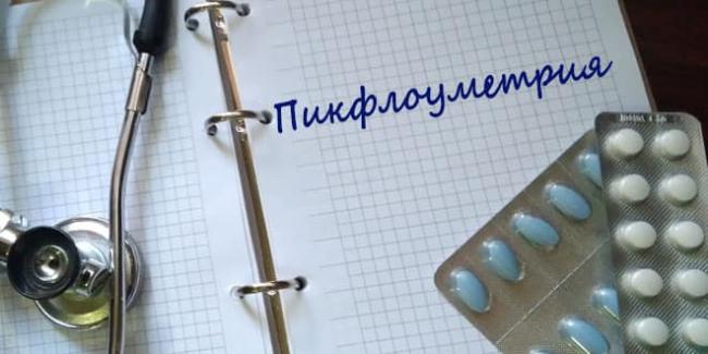 Что такое пикфлоуметрия и каков алгоритм ее проведения у детей и взрослых?
