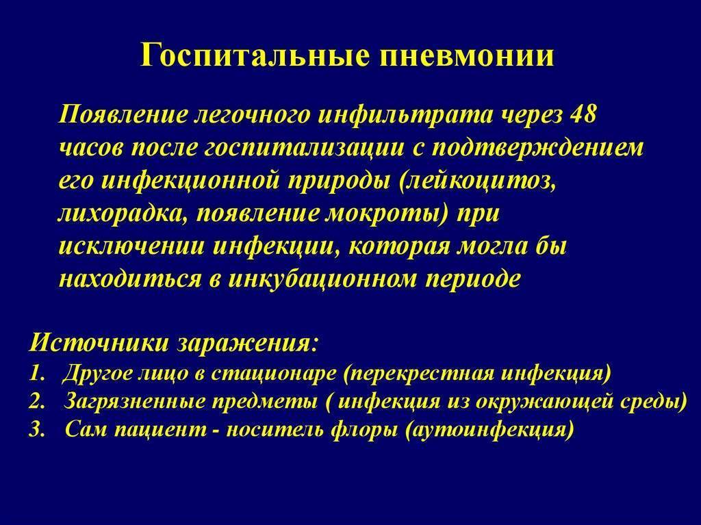 Внутрибольничная пневмония — википедия. что такое внутрибольничная пневмония