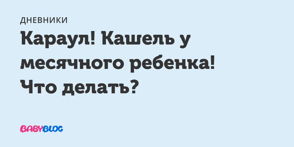 Чем лечить влажный кашель у ребенка?