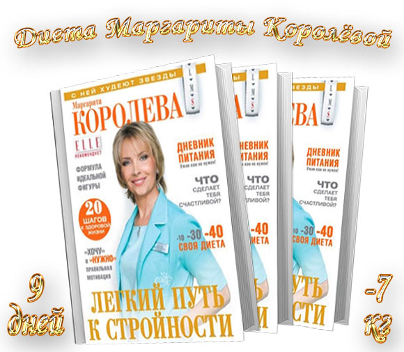 Диета маргариты королевой на 9 дней: показания, польза