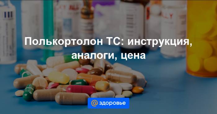 Полькортолон тс: инструкция по применению, аналоги, цена, отзывы