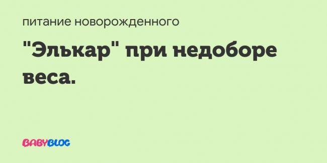 Препарат "элькар" детям: отзывы врачей