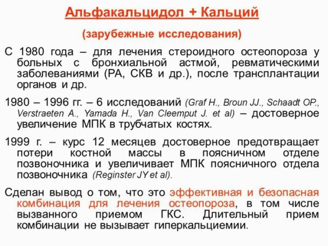 Как правильно принимать добавку альфакальцидол?