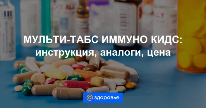 Мульти-табс иммуно кидс - описание и инструкция по применению