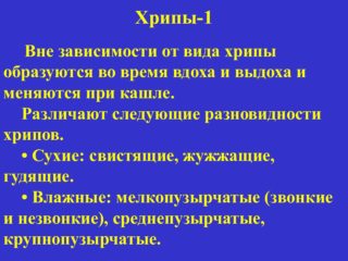 Хрипы при выдохе и кашель без температуры