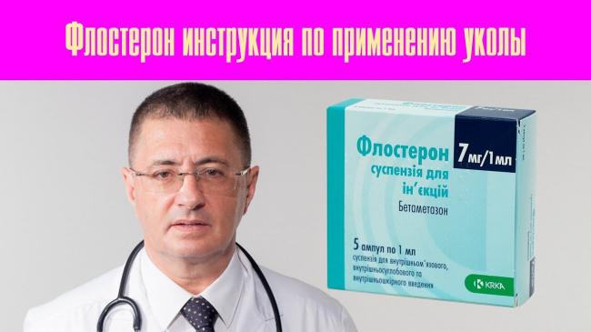 Уколы флостерон