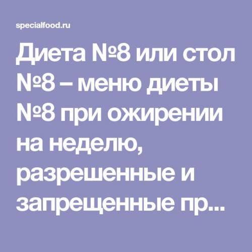 Диета 8 при ожирении: разрешенные продукты, меню на неделю, отзывы похудевших