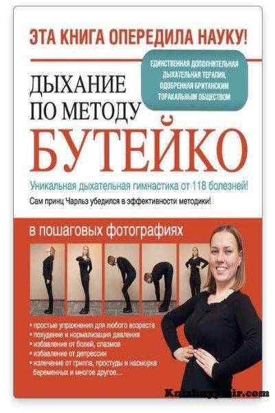 Гимнастика по бутейко: пошаговая инструкция | витапортал - здоровье и медицина