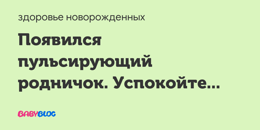 Родничок у младенца: когда стоит волноваться