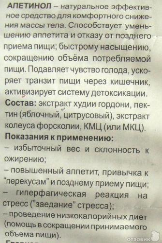Средство для похудения апетинол: отзывы худеющих, цена, инструкция