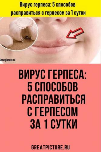 Питание при герпесе