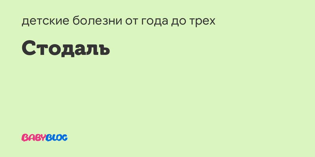 Гомеопатический сироп от кашля стодаль инструкция по применению