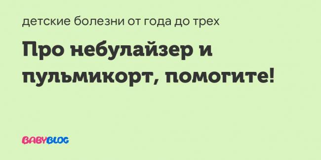 Отзывы о препарате пульмикорт