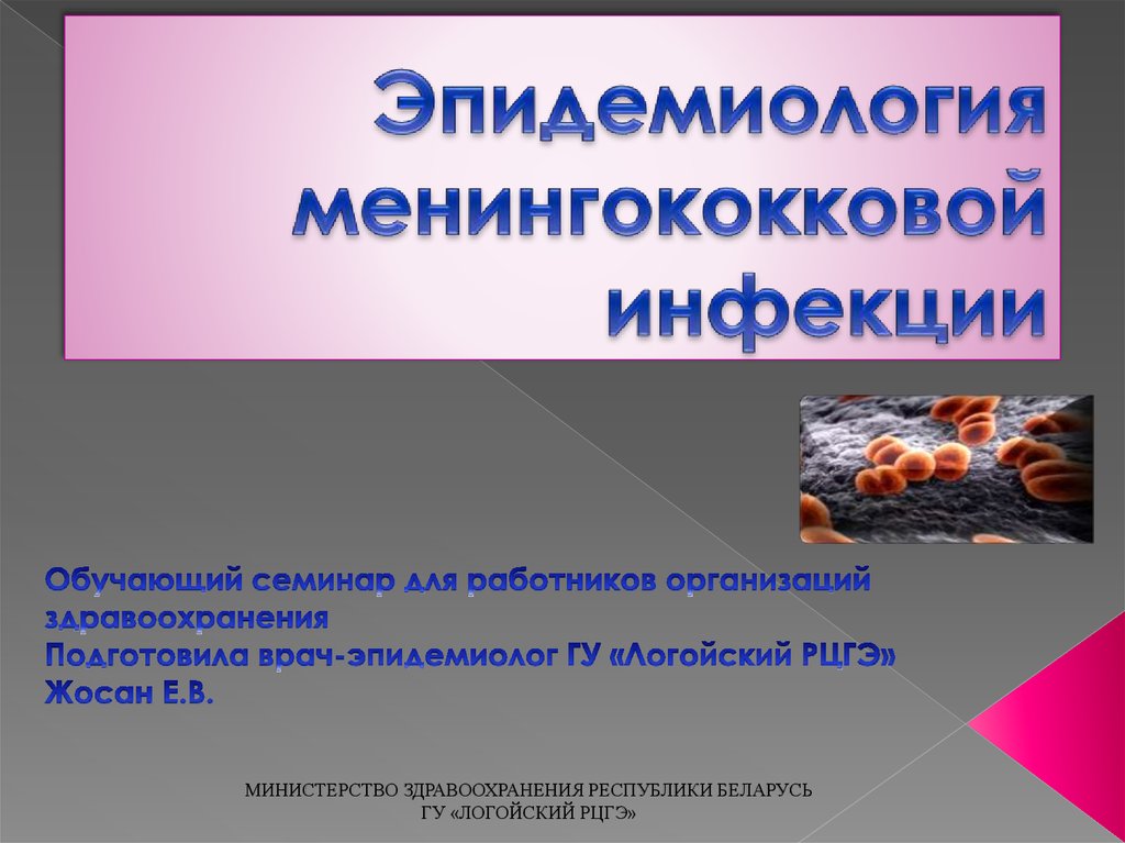 Менингококковая инфекция – как ее определить, лечить и что делать, чтобы не заболеть?