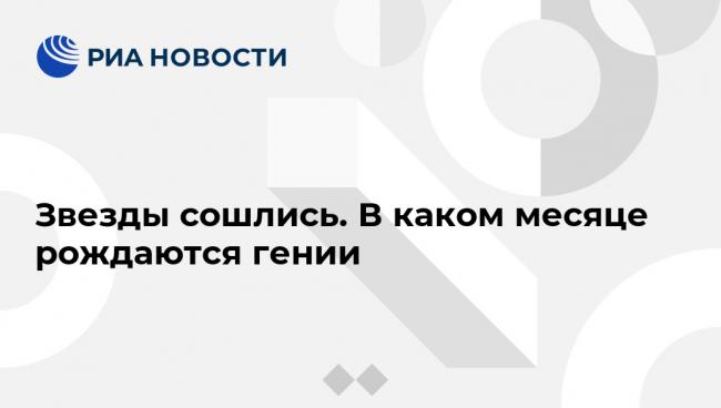В каком месяце рождаются самые умные дети