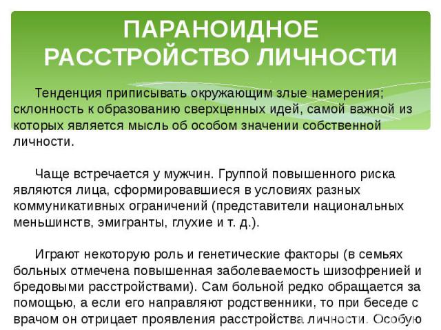 Параноидальный психоз: что это такое?