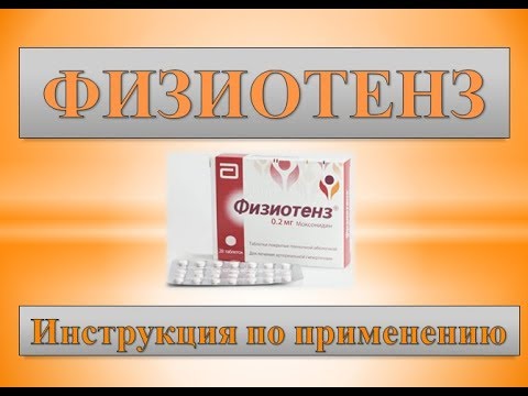 Таблетки физиотенз: инструкция, при каком давлении принимать