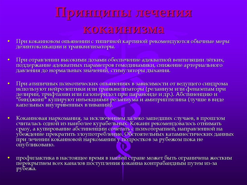 Лечение кокаиновой зависимости