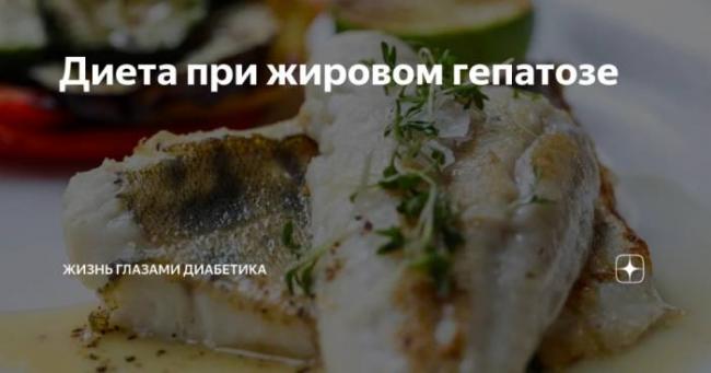 Особенности диеты при жировом гепатозе